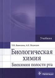 Биологическая химия. Биохимия полости рта. Учебник