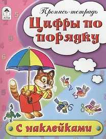 Цифры по порядку. Пропись-тетрадь с наклейками