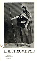 В. Д. Тихомиров. Артист, балетмейстер, педагог