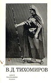 В. Д. Тихомиров. Артист, балетмейстер, педагог