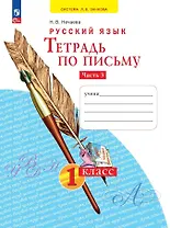 Русский язык. Тетрадь по письму. 1 класс. В 4 частях. Часть 3