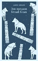 Зов предков. Белый Клык