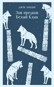 Зов предков. Белый Клык