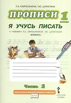 Прописи "Я учусь писать" к учебнику Л.А. Ефросининой "Букварь": в 3 ч. Ч. 2 / 2-е изд.