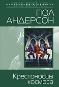 Крестоносцы космоса - 0