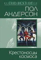 Крестоносцы космоса