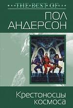 Крестоносцы космоса