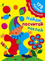 Найди, посчитай, наклей. 175 наклеек для развития малыша