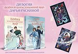 Комплект из 2-х книг: Война и потусторонний мир + Мир и потусторонняя война + закладка
