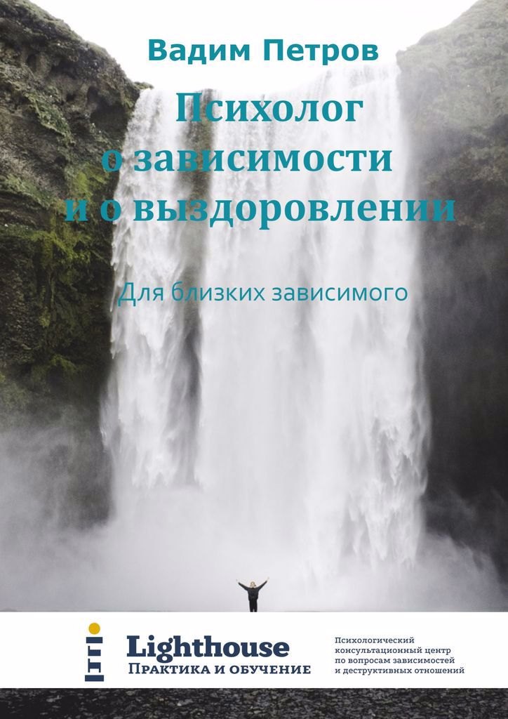 

Психолог о зависимости и о выздоровлении