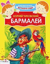 Бармалей