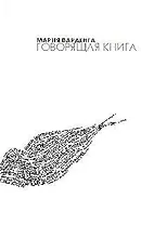 Говорящая книга