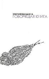 Говорящая книга