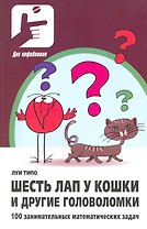 Шесть лап у кошки и другие головоломки. 100 занимательных математических задач