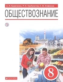 Обществознание. 8 класс. Учебник