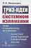 ТРИЗ-идеи в системном изложении. Путь к творческому результату. Целостное представление и пошаговый анализ - 0