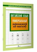 Китайский язык. Универсальный тренажер по письму - 2