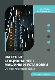 Шахтные стационарные машины и установки. Основы проектирования. Учебное пособие