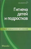 Гигиена детей и подростков: учеб. пособие / (Медицина). Приходько И. и др. (Феникс)