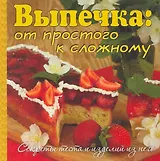 Выпечка: от простого к сложному