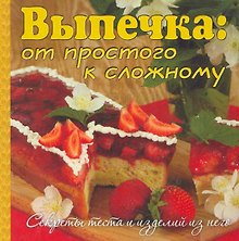 Выпечка: от простого к сложному