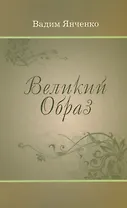 Великий Образ