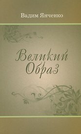 Великий Образ