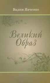 Великий Образ