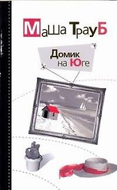 Домик на Юге : [рассказы]