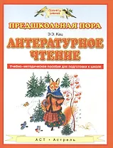 Литературное чтение. Учебно-методическое пособие для подготовки к школе