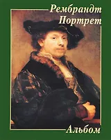 Рембрандт Портрет Альбом (м)