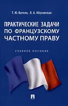Практические задачи по французскому частному праву
