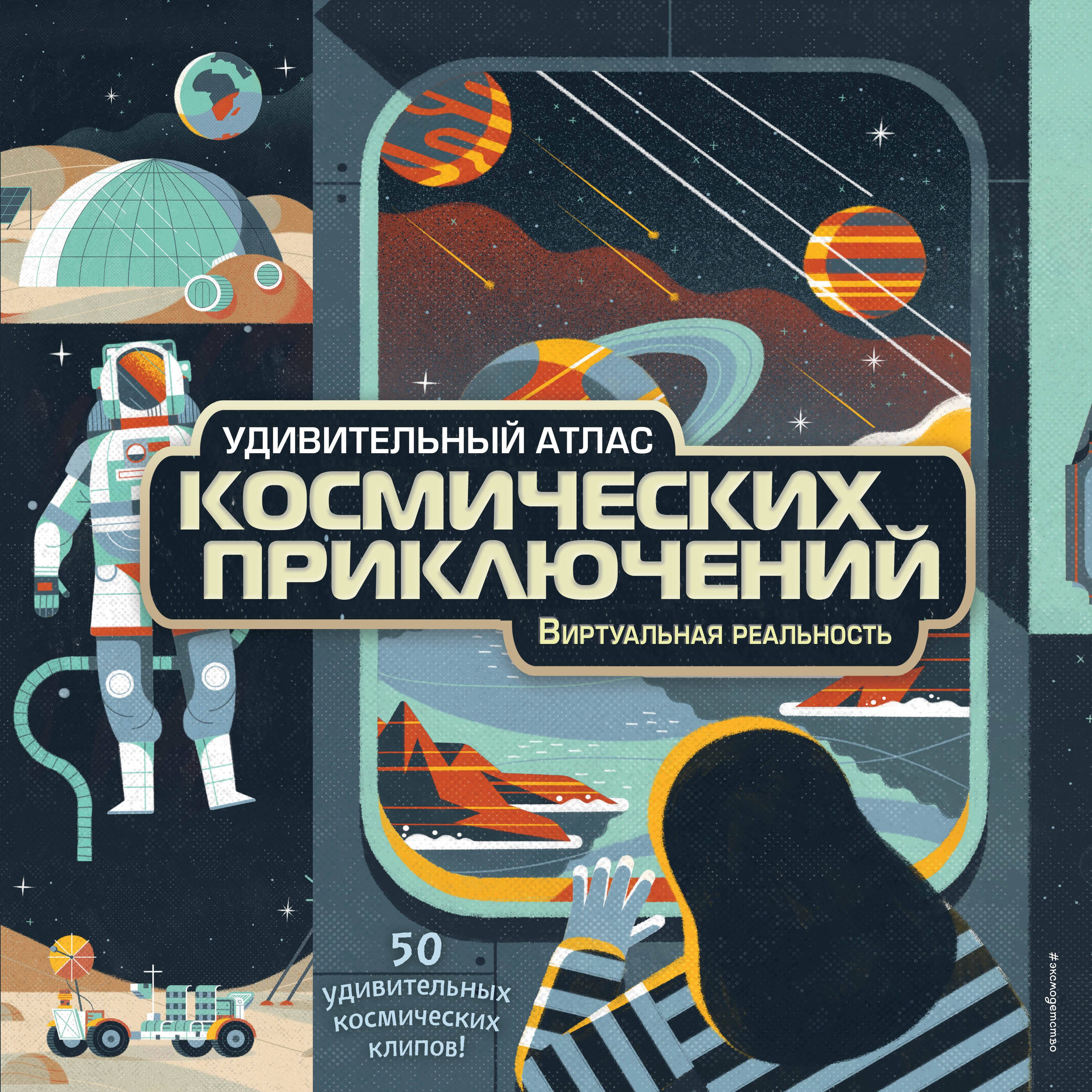 Естественные науки  Буквоед Удивительный атлас космических приключений. Виртуальная реальность