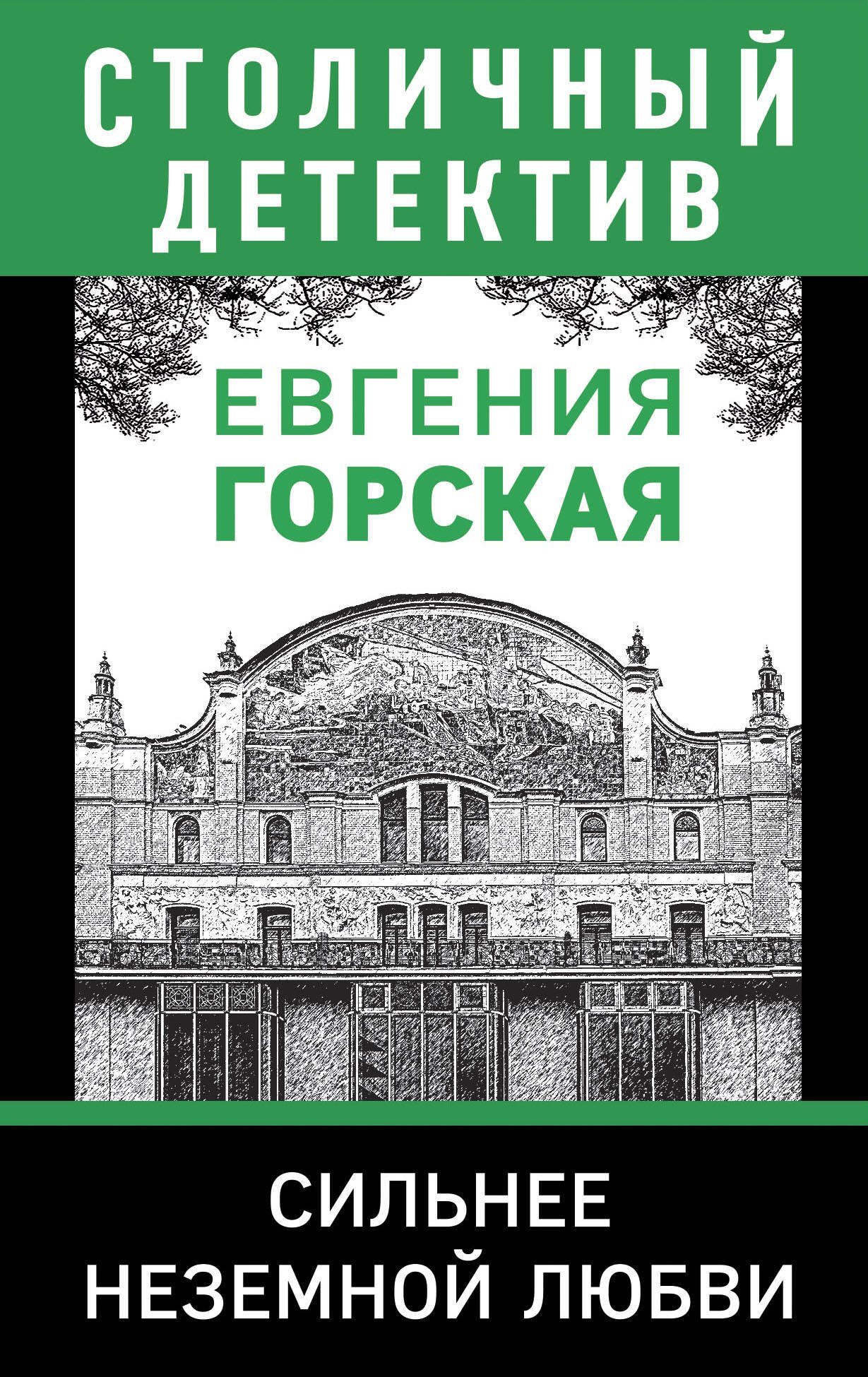 

Сильнее неземной любви