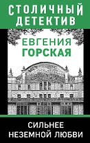 Сильнее неземной любви
