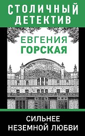 Сильнее неземной любви