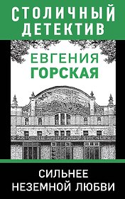Сильнее неземной любви