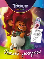 Тролли 2. Наклей и раскрась (Дикая Дельта)