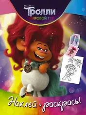 Тролли 2. Наклей и раскрась (Дикая Дельта)