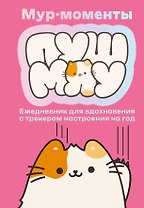 Мур-моменты Пушмяу: ежедневник для вдохновения