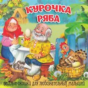 Курочка Ряба