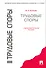 Трудовые споры : учебно-практическое пособие - 1