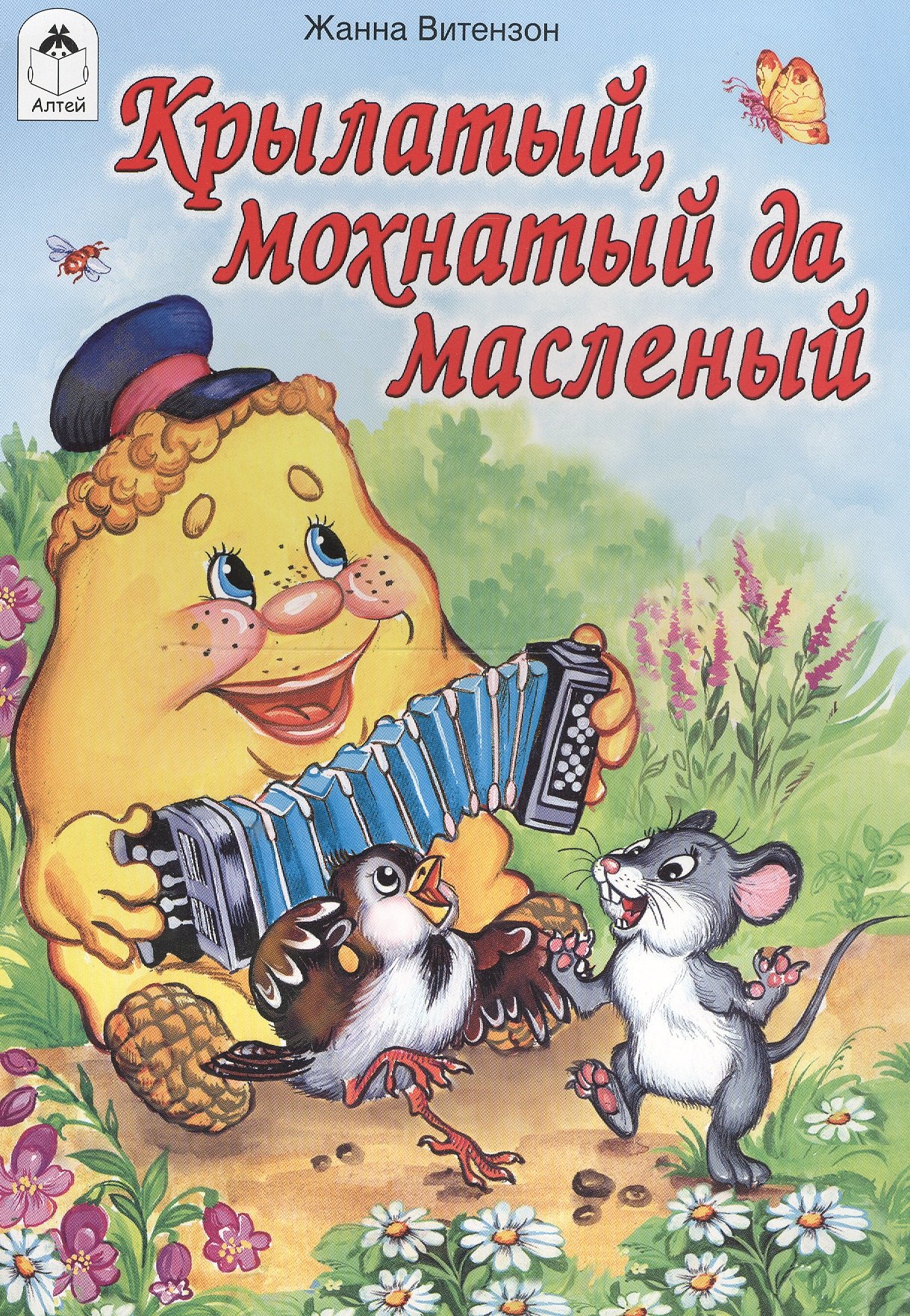

Крылатый мохнатый да масленый