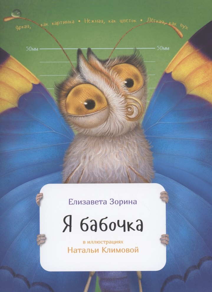 

Я бабочка