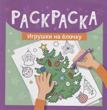 Раскраска. Игрушки на елочку