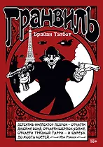 Гранвиль. Книга 1. Гранвиль. Гранвиль, любовь моя