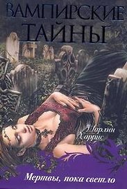 Мертвы, пока светло