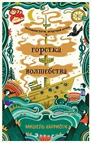 Горстка волшебства