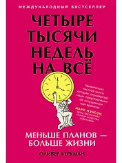Четыре тысячи недель на всё: Меньше планов — больше жизни