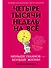 Четыре тысячи недель на всё: Меньше планов — больше жизни - 0